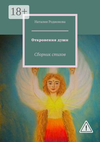 Откровения души. Сборник стихов