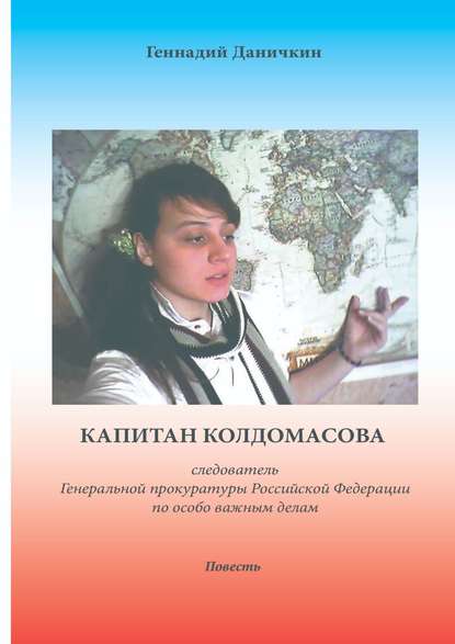 Геннадий Максимович Даничкин — Капитан Колдомасова. следователь Генеральной прокуратуры Российской Федерации по особо важным делам