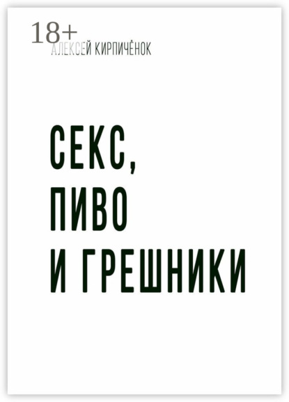 Алексей Кирпичёнок Секс, пиво и грешники