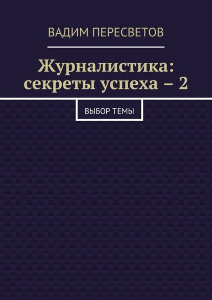 

Журналистика: секреты успеха – 2. Выбор темы
