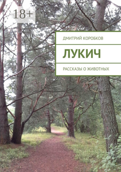 

Лукич. Рассказы о животных