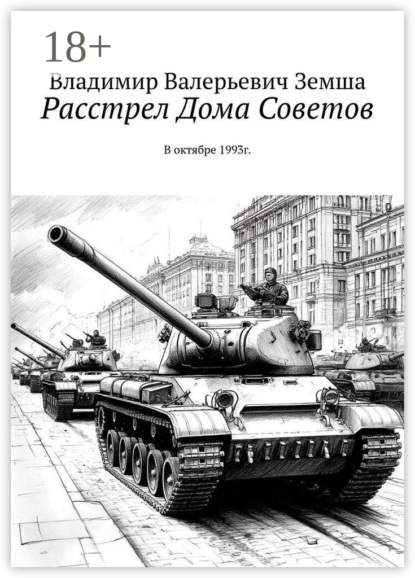 

Расстрел Дома Советов. В октябре 1993г.