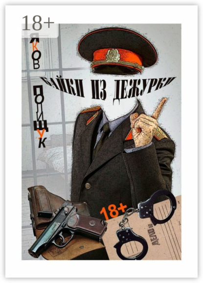 

Байки из дежурки. О ментах и не только о них