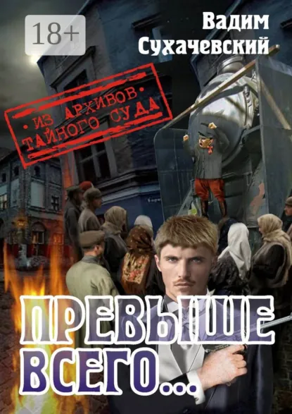 Обложка книги Превыше всего… или Погоня за Черным Аспидом, Вадим Сухачевский