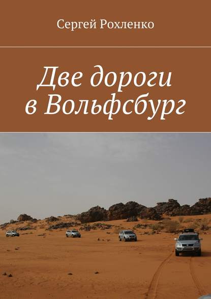 Сергей Рохленко — Две дороги в Вольфсбург