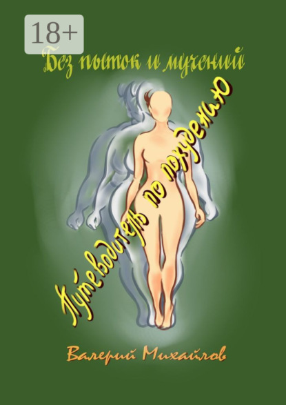 

Без пыток и мучений. Путеводитель по похудению