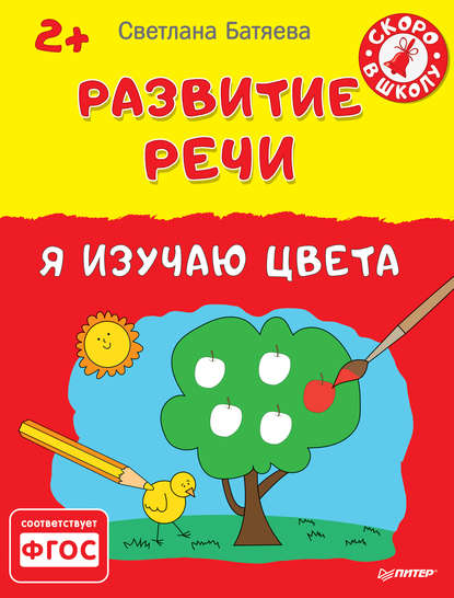 Развитие речи. Я изучаю цвета