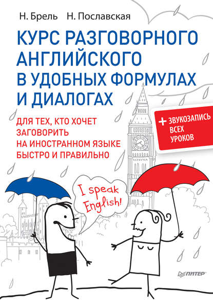 Курс разговорного английского в удобных формулах и диалогах
