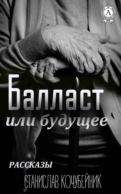 Станислав Кочубейник — Балласт или будущее. (Рассказы)