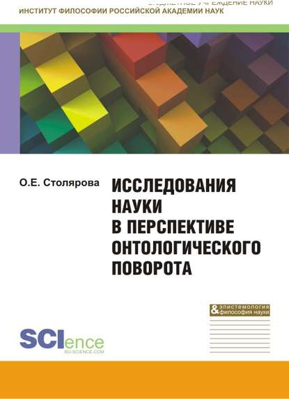 Исследования науки в перспективе онтологического поворота. Монография