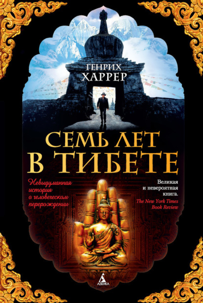 

Семь лет в Тибете. Моя жизнь при дворе Далай-ламы