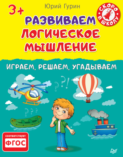 Развиваем логическое мышление. Играем, решаем, угадываем