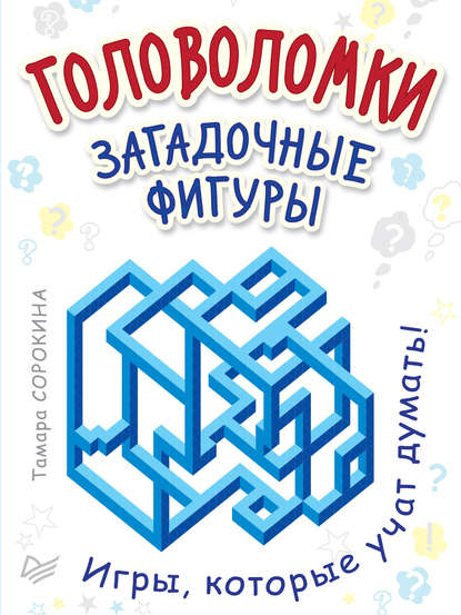 Головоломки. Загадочные фигуры