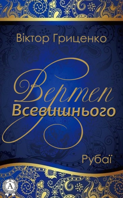 Віктор Гриценко — Вертеп Всевишнього