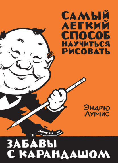 

Забавы с карандашом. Самый легкий способ научиться рисовать