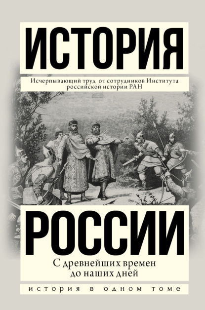 Людмила Морозова — История России с древнейших времен до наших дней