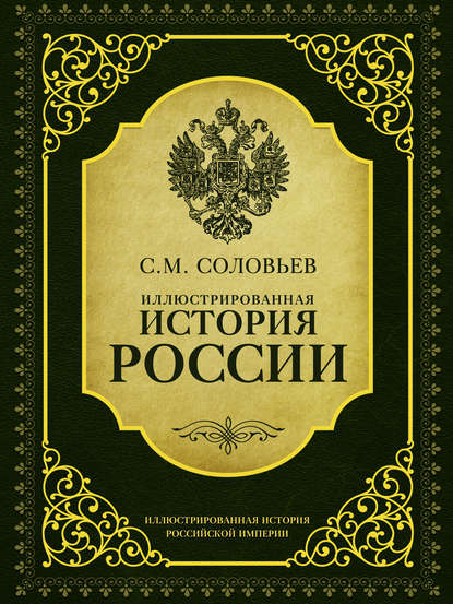 Иллюстрированная история России