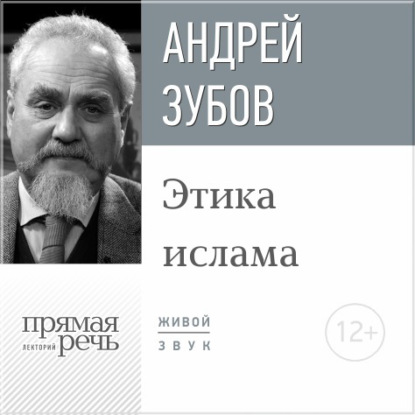 Лекция «Этика ислама»