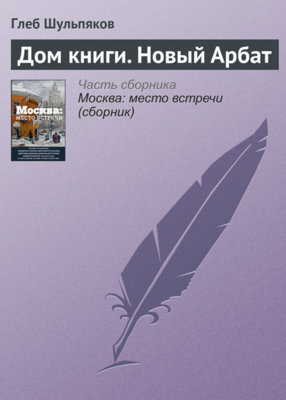 

Дом книги. Новый Арбат