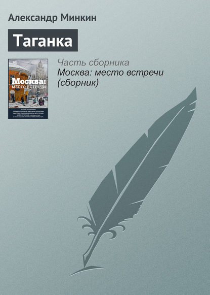 Александр Минкин — Таганка