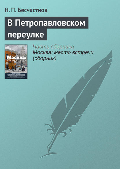 Н. П. Бесчастнов — В Петропавловском переулке