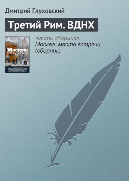 

Третий Рим. ВДНХ
