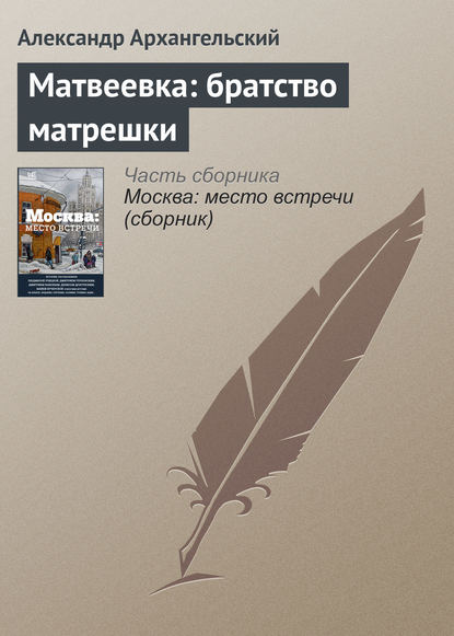 Александр Архангельский — Матвеевка: братство матрешки