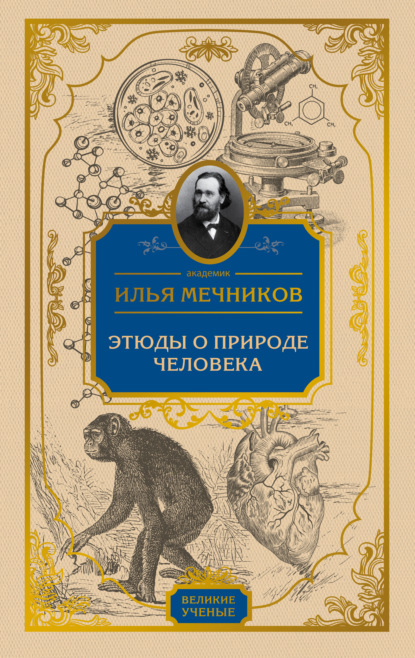 И. И. Мечников — Этюды о природе человека