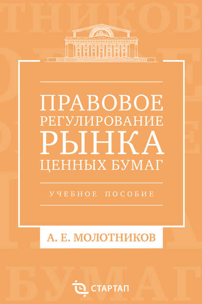 

Правовое регулирование рынка ценных бумаг. Учебное пособие