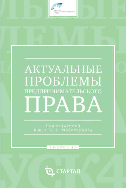 Сборник статей — Актуальные проблемы предпринимательского права. Выпуск IV