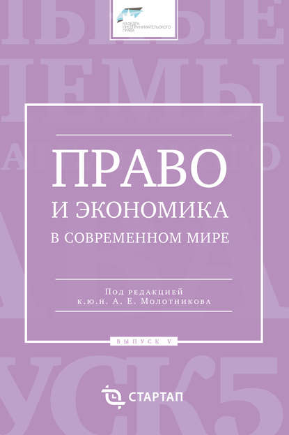 Сборник статей — Право и экономика в современном мире. Выпуск V