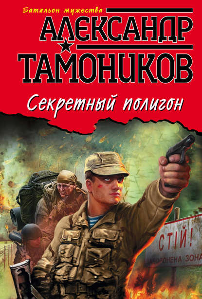 Александр Тамоников — Секретный полигон