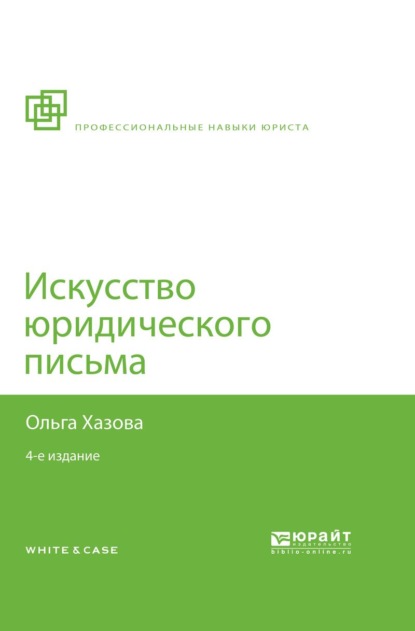 

Искусство юридического письма 4-е изд., испр. и доп