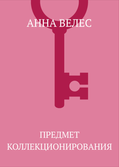 

Предмет коллекционирования