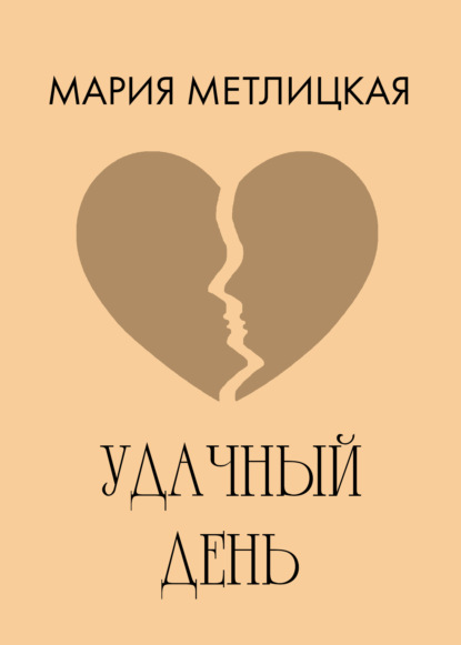 Удачный день