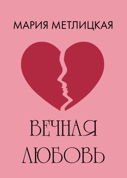 

Вечная любовь