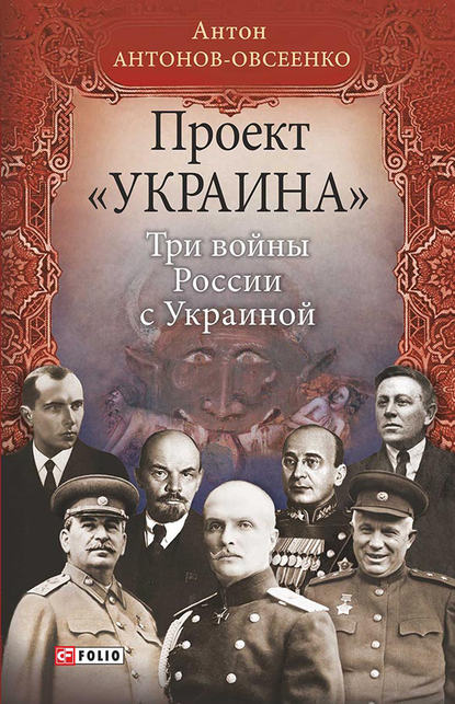 Антон Антонов-Овсеенко — Проект «Украина». Три войны России с Украиной