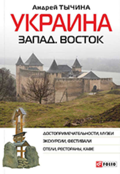 Андрей Тычина — Украина. Запад. Восток. Путеводитель