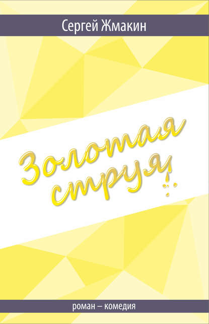 

Золотая струя. Роман-комедия