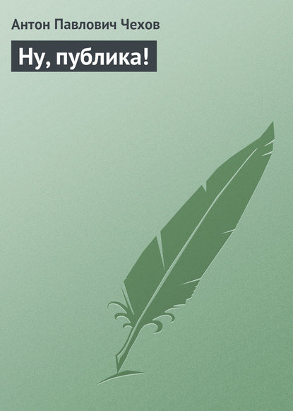 

Ну, публика!