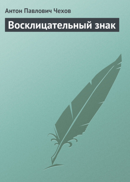 

Восклицательный знак