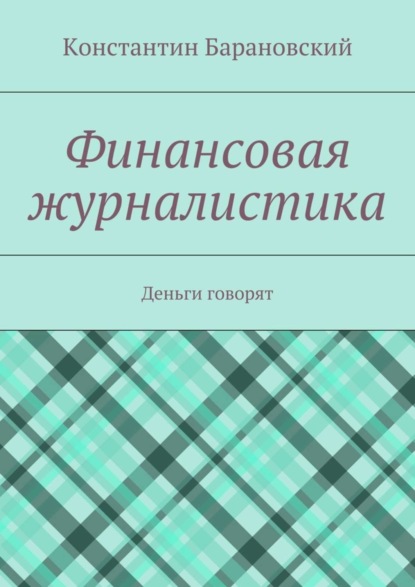 Константин Барановский — Финансовая журналистика. Деньги говорят