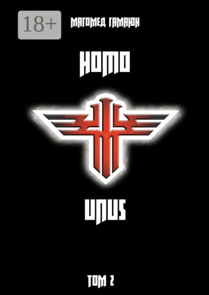 

Homo Unus. Том 2