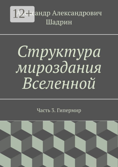 

Структура мироздания Вселенной. Часть 3. Гипермир