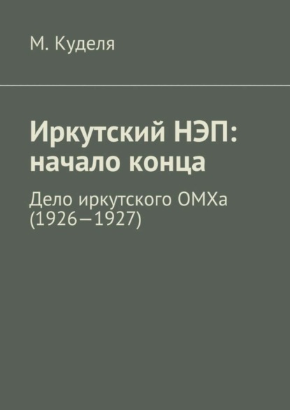 Максим Викторович Куделя — Иркутский НЭП: начало конца. Дело иркутского ОМХа (1926—1927)