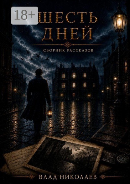 Шесть дней