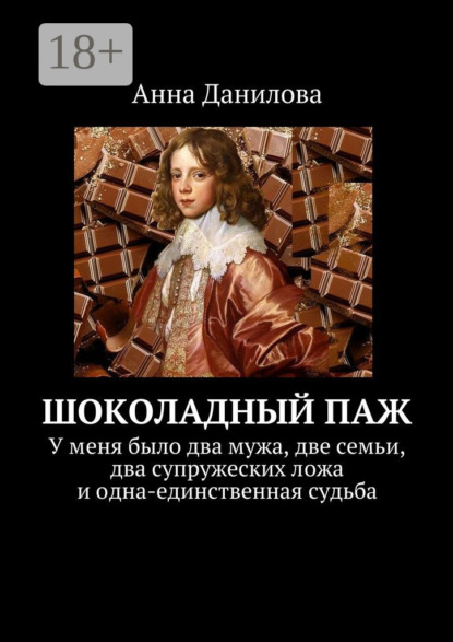 

Шоколадный паж. У меня два мужа, две семьи, два супружеских ложа и одна-единственная судьба