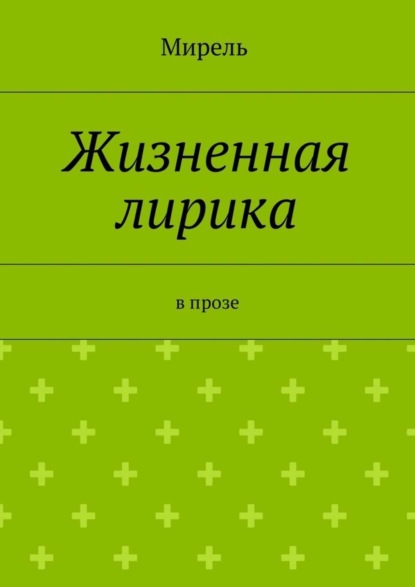 Мирель — Жизненная лирика. В прозе