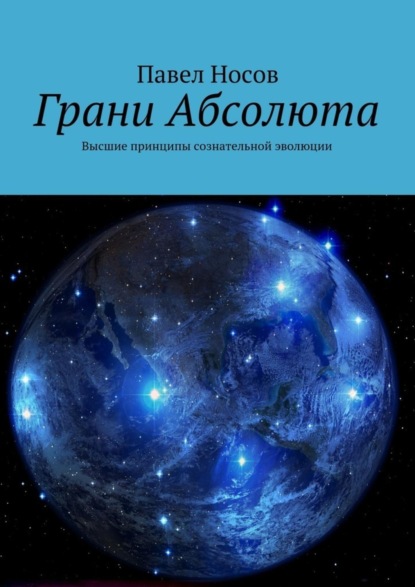 Павел Носов — Грани Абсолюта. Высшие принципы сознательной эволюции