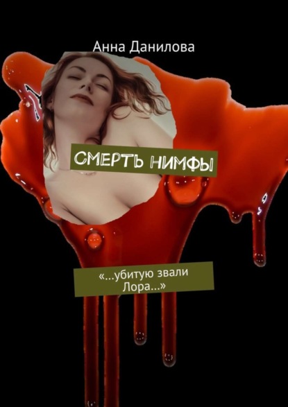 Анна Данилова — Смерть нимфы. «…Убитую звали Лора…»